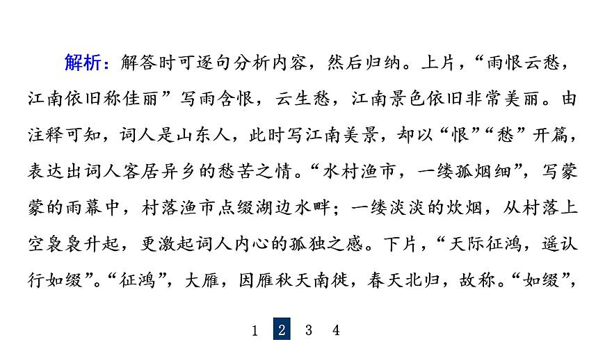 人教版高考語文一輪總復(fù)習課時質(zhì)量評價29喜怒與哀樂，遭際和家國——概括評價詩歌的思想感情習題課件第6頁