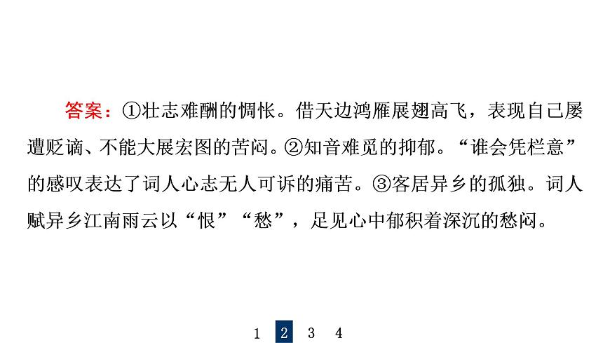人教版高考語文一輪總復(fù)習課時質(zhì)量評價29喜怒與哀樂，遭際和家國——概括評價詩歌的思想感情習題課件第8頁