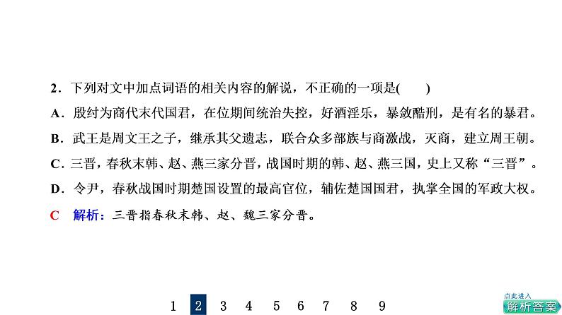 人教版高考语文一轮总复习课时质量评价21却顾所来径,苍苍横翠微——古代文化常识习题课件第3页