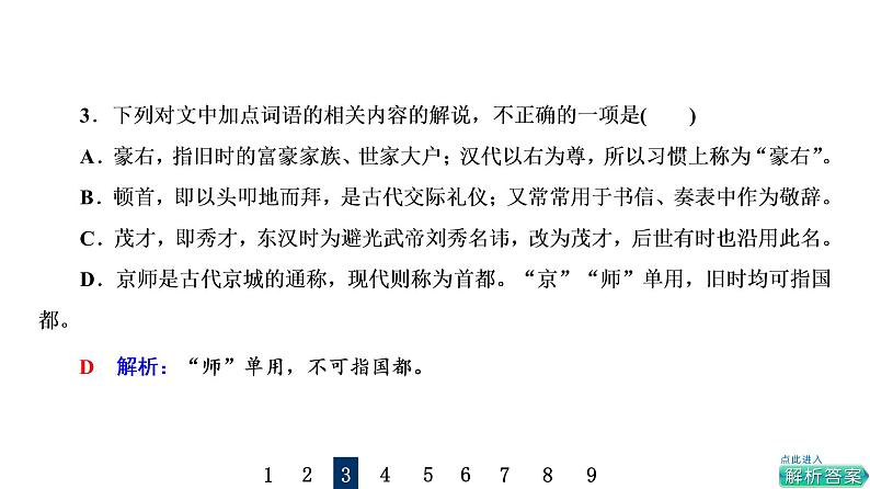 人教版高考语文一轮总复习课时质量评价21却顾所来径,苍苍横翠微——古代文化常识习题课件第4页