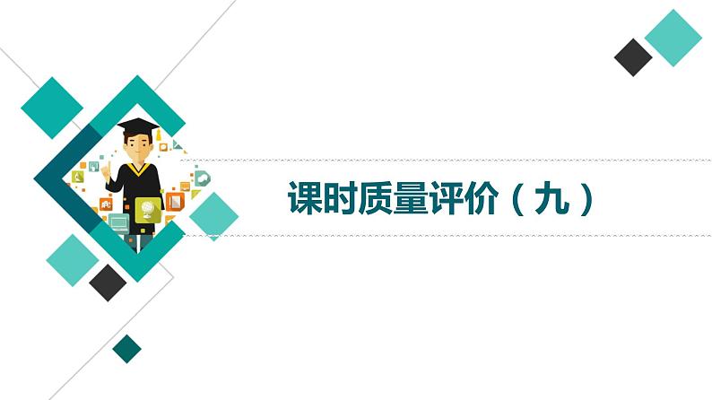 人教版高考语文一轮总复习课时质量评价9枝叶皆有义,事事总关情——探究文本意蕴习题课件第1页