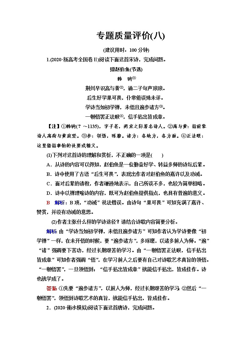 人教版高考语文一轮总复习专题质量评价8含答案第1页