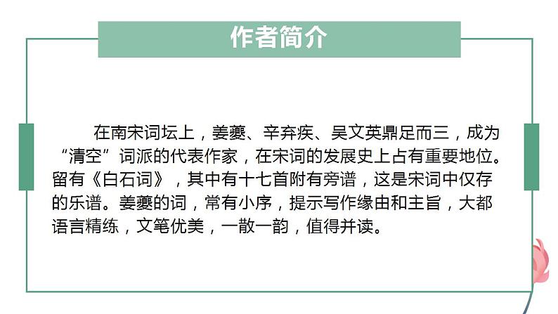 2021-2022学年统编版高中语文选择性必修下册4.2《扬州慢》课件第6页