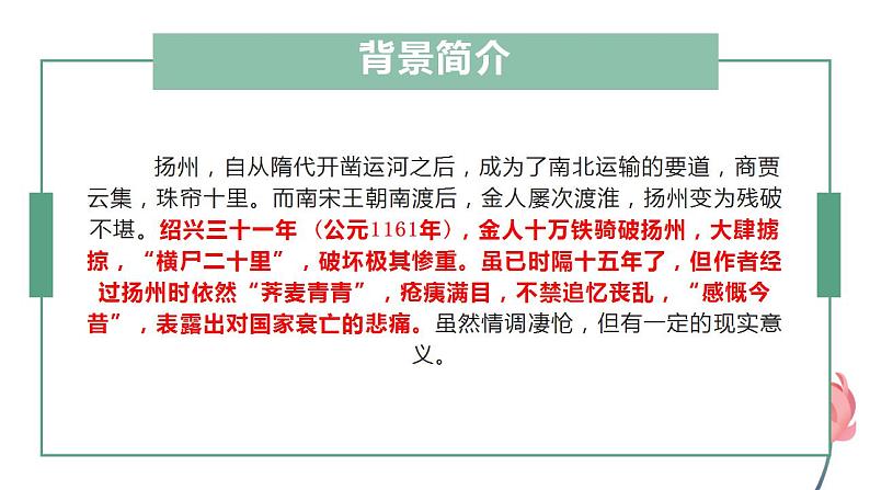 2021-2022学年统编版高中语文选择性必修下册4.2《扬州慢》课件第7页