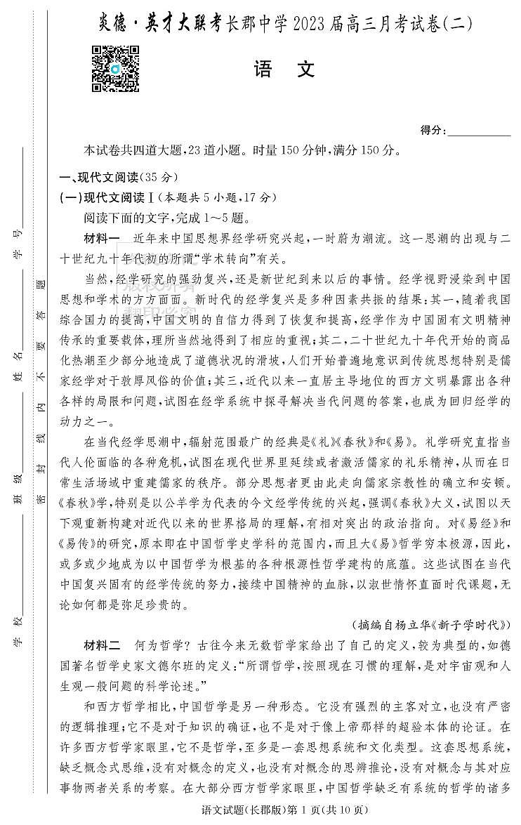 2023湖南省长郡中学高三上学期第二次月考试题语文PDF版含解析01