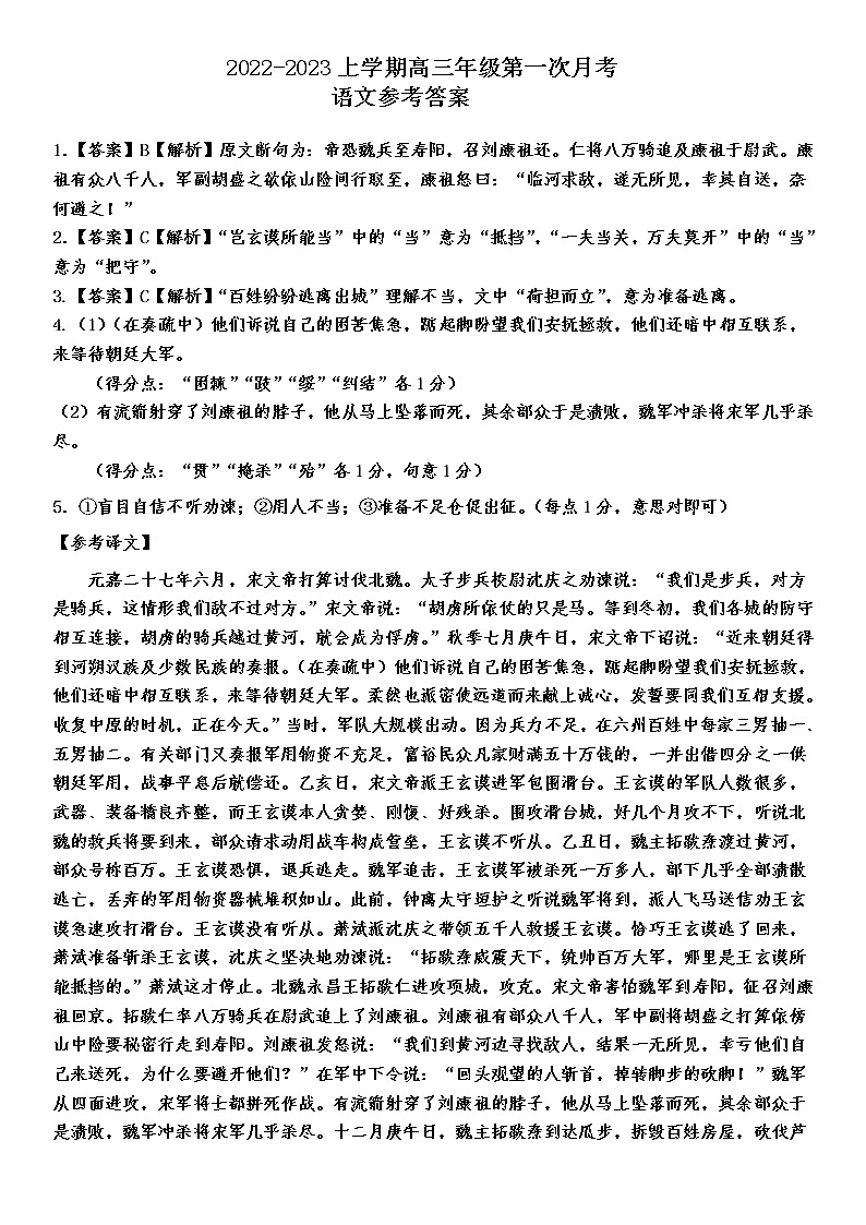 1_(解析版)2022-2023上学期高三年级第一次月考语文参考答案第1页