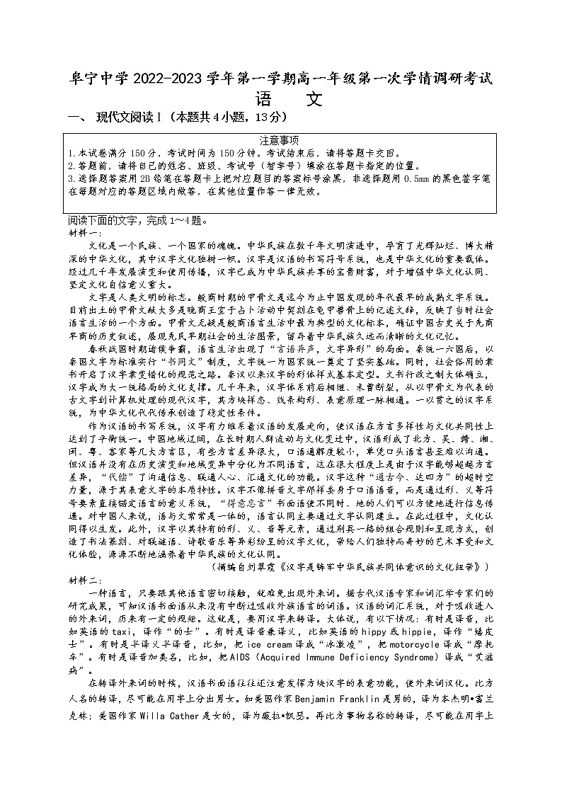 江苏省阜宁中学2022-2023学年高一衔接班上学期第一次学情调研考试语文试卷(教师版)第1页