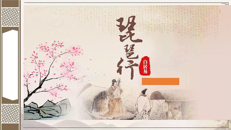 2022—2023学年统编版高中语文必修上册8.3《琵琶行(并序)》课件第1页