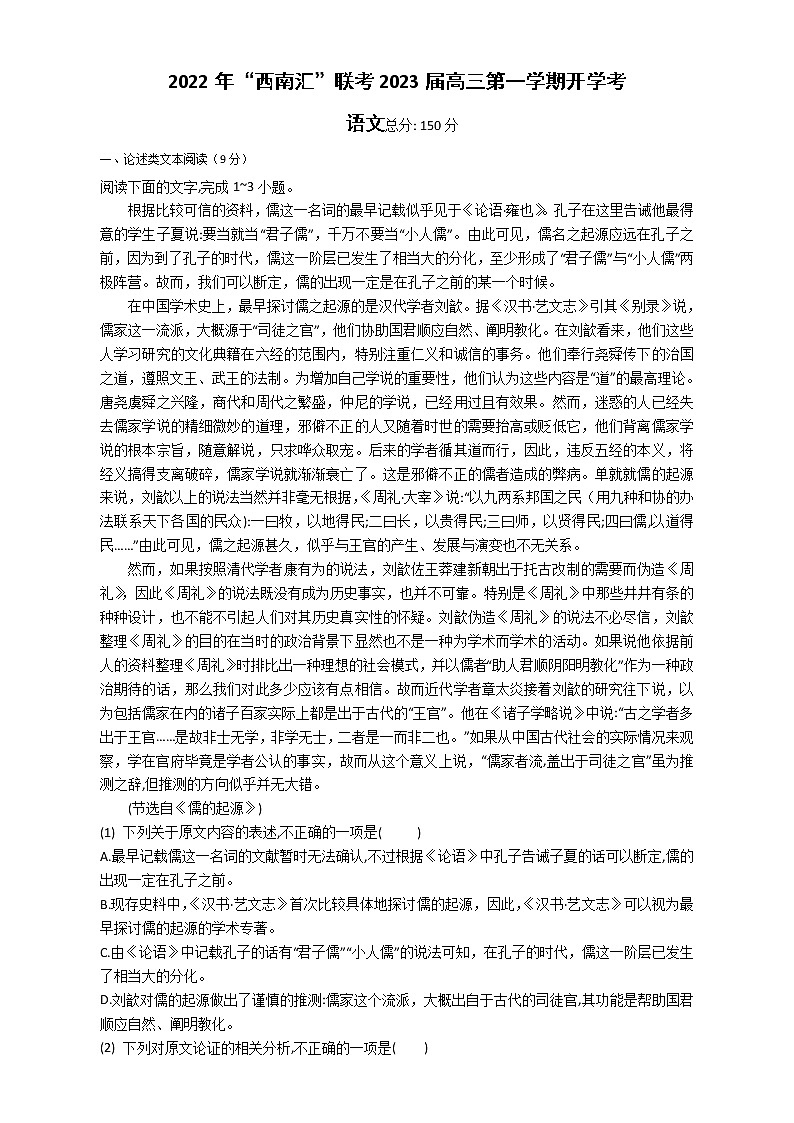 2023“西南汇”高三上学期开学考试语文试题含解析第1页