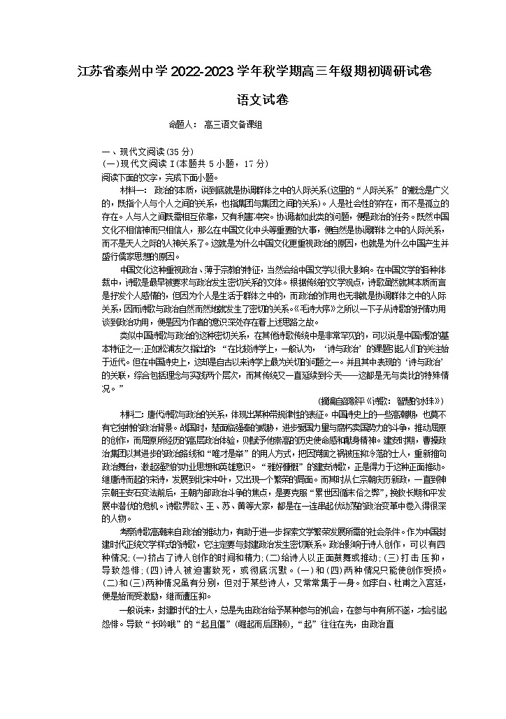 江苏省泰州中学2022-2023学年高三语文上学期期初调研试卷(Word版附解析)第1页