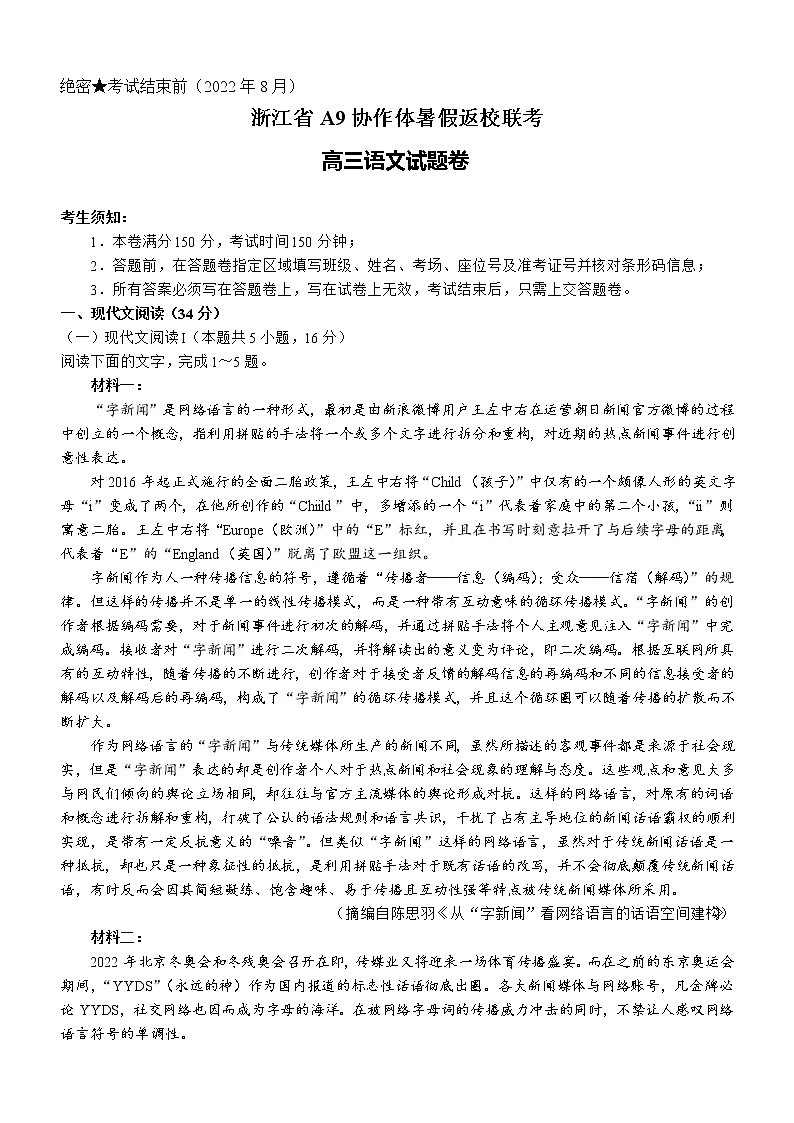 浙江省A9协作体2022-2023学年高三语文上学期暑假返校联考试题(Word版附答案)第1页