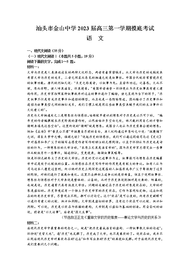 广东省汕头市金山中学2023届高三语文上学期摸底考试试题(Word版附解析)第1页