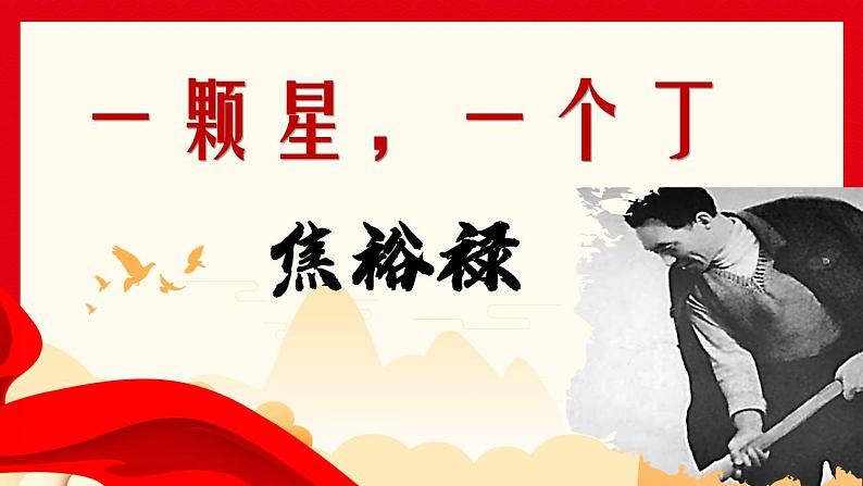 2022-2023学年统编版高中语文选择性必修上册3.2《县委书记的榜样——焦裕禄》课件第1页