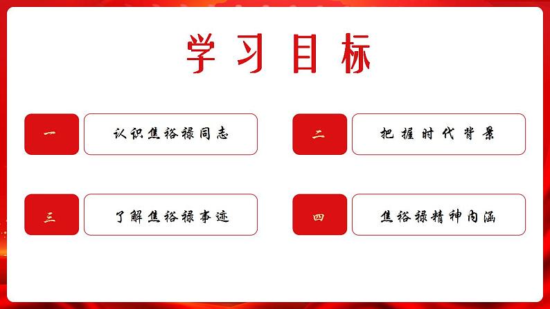 2022-2023学年统编版高中语文选择性必修上册3.2《县委书记的榜样——焦裕禄》课件第2页