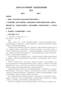 2023届湖南省永州市高三上学期第一次适应性考试语文试卷 PDF版