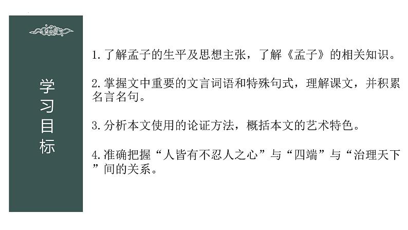2022—2023学年统编版高中语文选择性必修上册5.3《人皆有不忍人之心》课件第2页