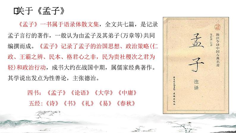 2022—2023学年统编版高中语文选择性必修上册5.3《人皆有不忍人之心》课件第5页