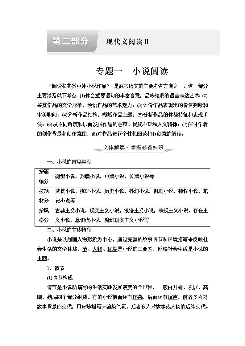 人教版高考语文二轮总复习第2部分专题1小说阅读课时学案第1页
