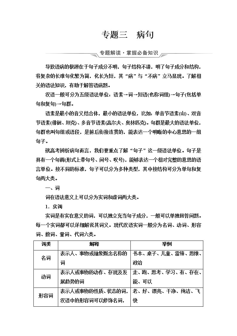 人教版高考语文二轮总复习第4部分专题3病句课时学案01
