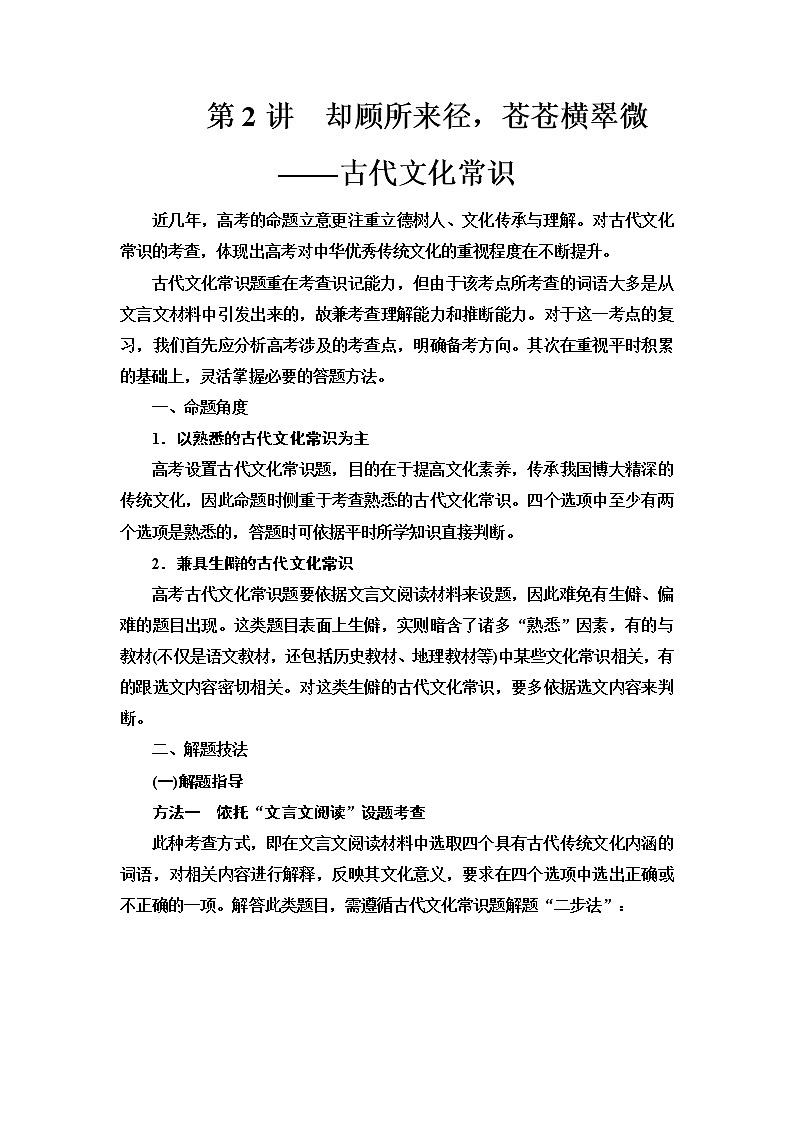 人教版高考语文二轮总复习第3部分专题1第2讲却顾所来径,苍苍横翠微——古代文化常识课时学案第1页