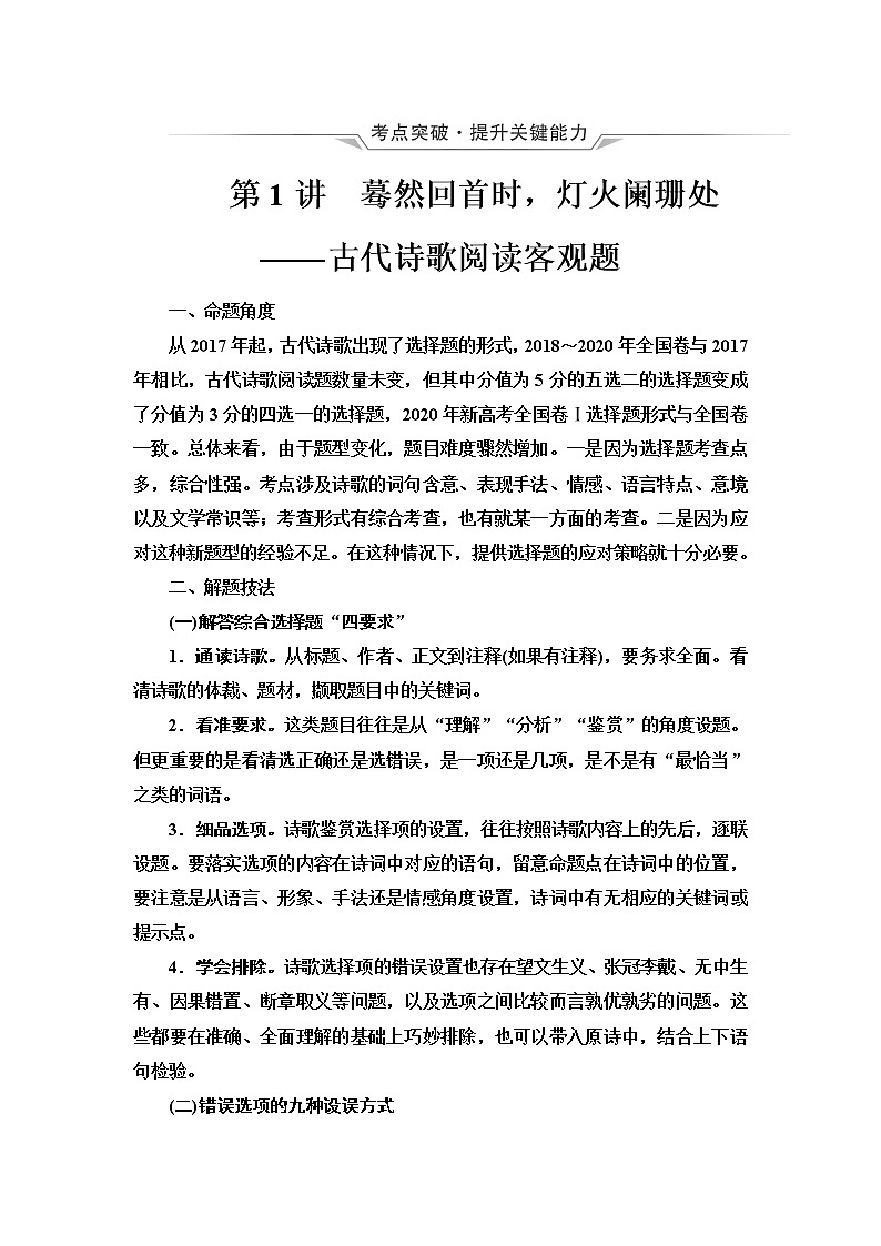 人教版高考语文二轮总复习第3部分专题2第1讲蓦然回首时,灯火阑珊处——古代诗歌阅读客观题课时学案第1页