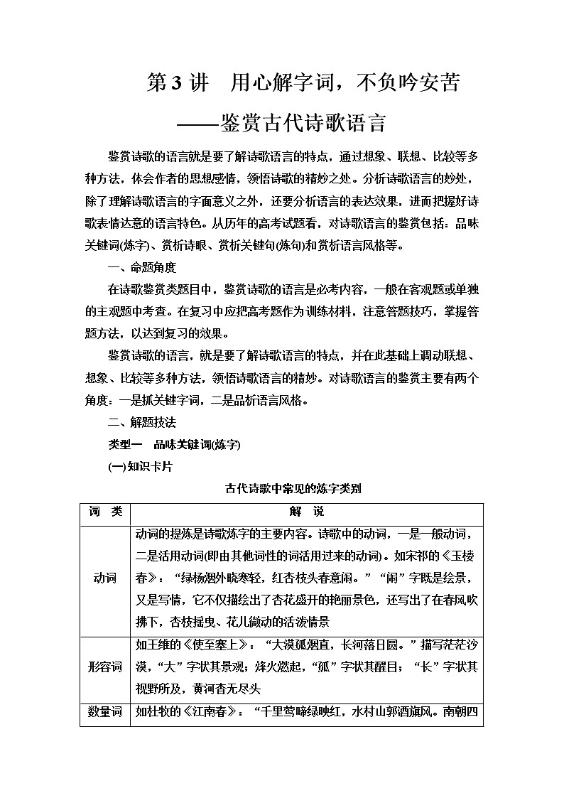 人教版高考语文二轮总复习第3部分专题2第3讲用心解字词,不负吟安苦——鉴赏古代诗歌语言课时学案第1页