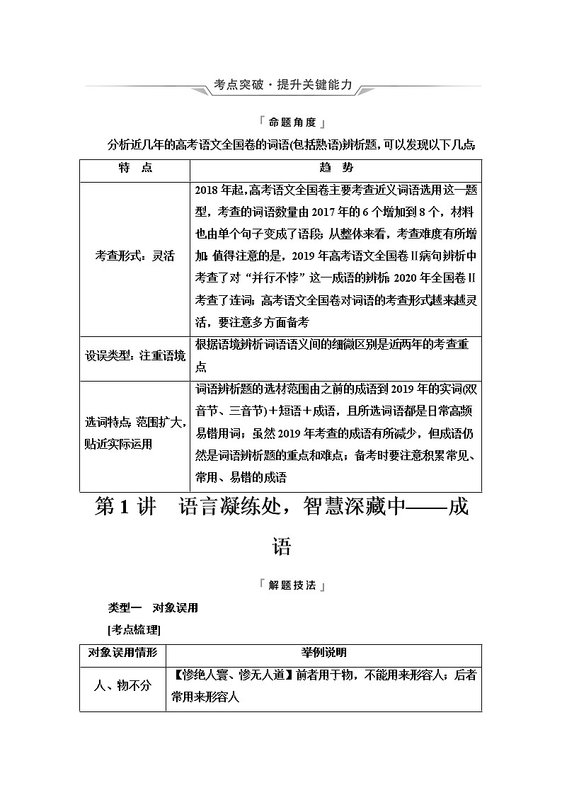 人教版高考语文二轮总复习第4部分专题1第1讲语言凝练处,智慧深藏中——成语课时学案第1页