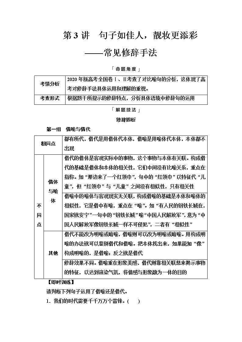 人教版高考语文二轮总复习第4部分专题4第3讲句子如佳人,靓妆更添彩——常见修辞手法课时学案第1页