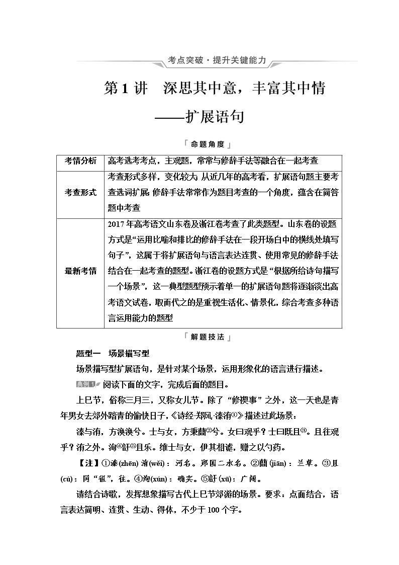 人教版高考语文二轮总复习第4部分专题5第1讲深思其中意，丰富其中情——扩展语句课时学案