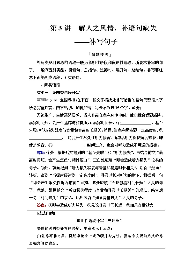 人教版高考语文二轮总复习第4部分专题6第3讲解人之风情,补语句缺失——补写句子课时学案第1页