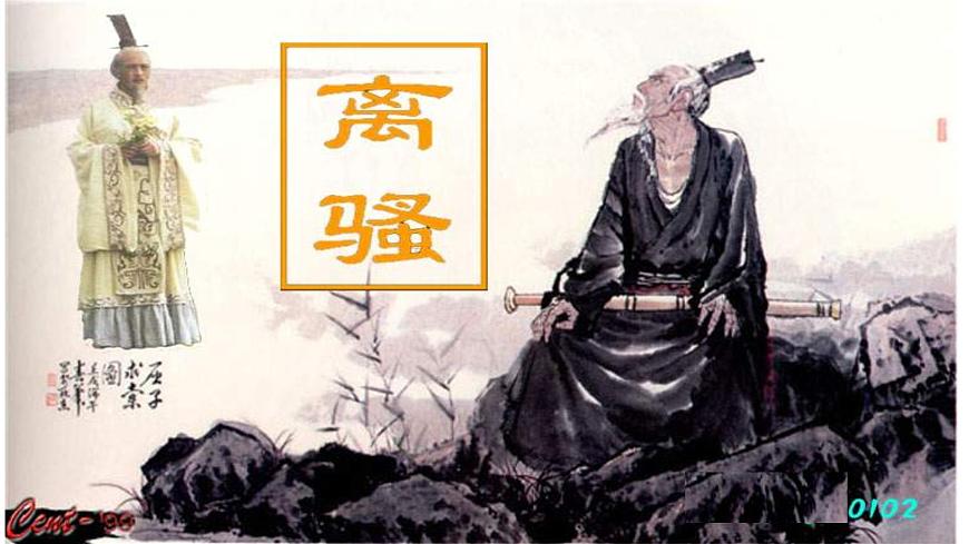 2021-2022學(xué)年統(tǒng)編版高中語文選擇性必修下冊1.2《離騷 》課件第1頁