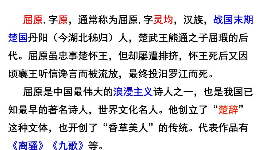 2021-2022學(xué)年統(tǒng)編版高中語文選擇性必修下冊1.2《離騷 》課件第3頁