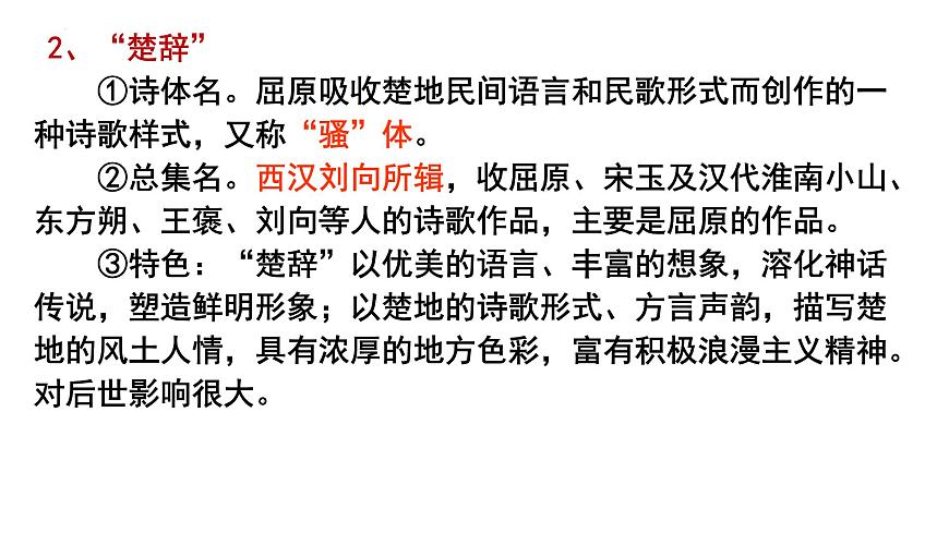 2021-2022學(xué)年統(tǒng)編版高中語文選擇性必修下冊1.2《離騷 》課件第5頁