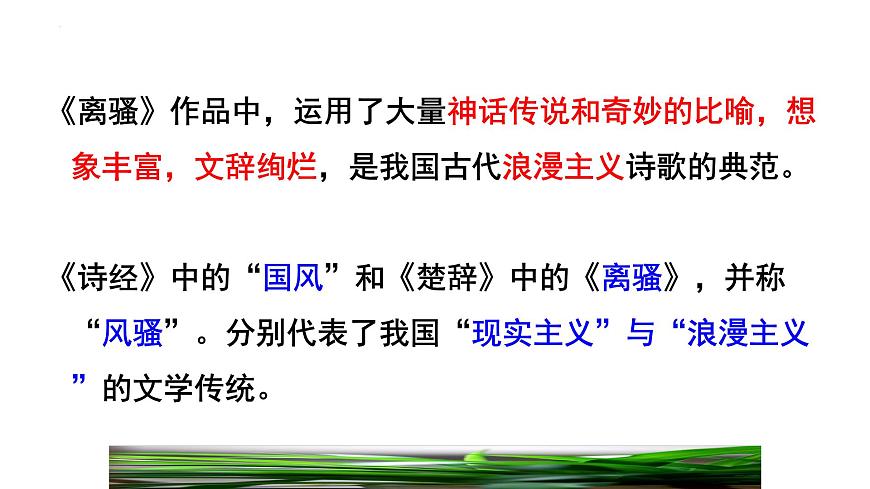 2021-2022學(xué)年統(tǒng)編版高中語文選擇性必修下冊1.2《離騷 》課件第6頁