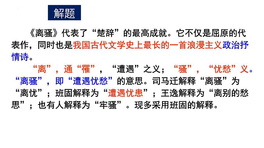 2021-2022學(xué)年統(tǒng)編版高中語文選擇性必修下冊1.2《離騷 》課件第7頁