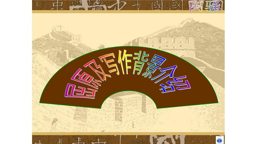 2021-2022學(xué)年統(tǒng)編版高中語文選擇性必修下冊1.2《離騷 》課件第8頁