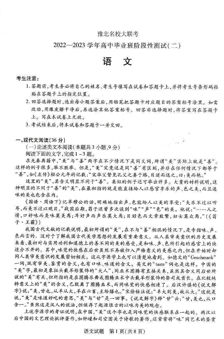豫北名校大联考2022-2023学年高中毕业班阶段性测试(二)语文试卷第1页
