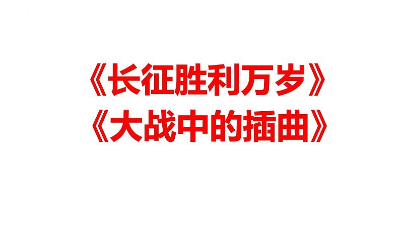 2022-2023学年统编版高中语文选择性必修上册2《长征胜利万岁》《大战中的插曲》群文阅读课件01