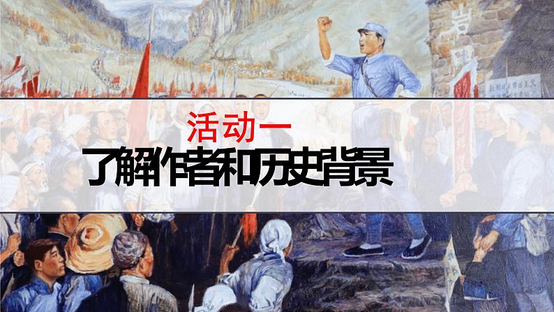 2022-2023学年统编版高中语文选择性必修上册2《长征胜利万岁》《大战中的插曲》群文阅读课件02