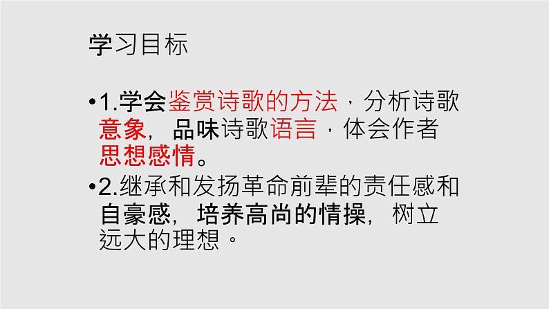 2022-2023学年统编版高中语文必修上册1.《沁园春•长沙 》课件第2页
