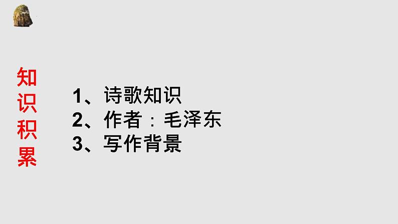 2022-2023学年统编版高中语文必修上册1.《沁园春•长沙 》课件第3页