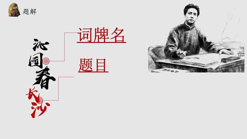 2022-2023学年统编版高中语文必修上册1.《沁园春•长沙 》课件第4页