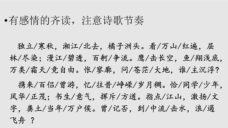 2022-2023学年统编版高中语文必修上册1.《沁园春•长沙 》课件第8页