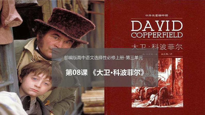 8《大卫·科波菲尔(节选》 2022-2023学年统编版高中语文选择性必修上册第1页