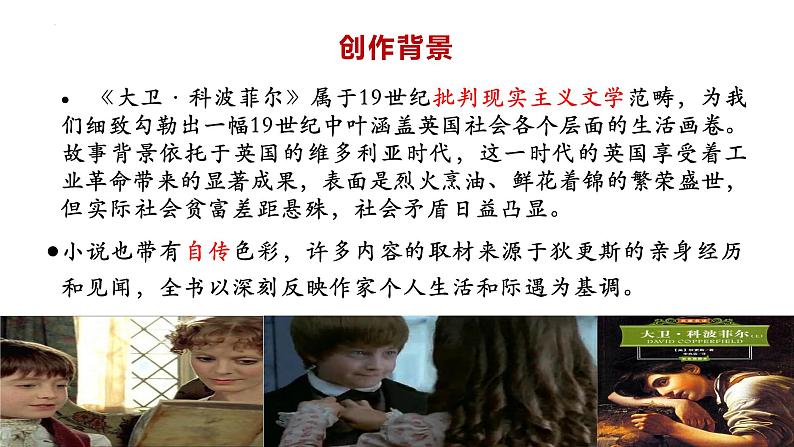8《大卫·科波菲尔(节选》 2022-2023学年统编版高中语文选择性必修上册第5页