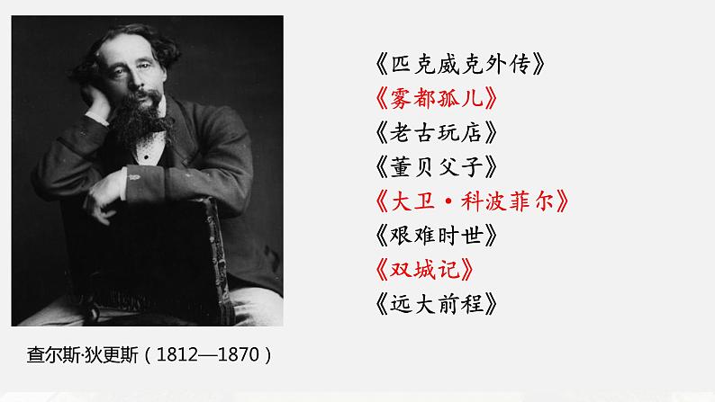 8.《大卫·科波菲尔(节选)》+2022-2023学年统编版高中语文选择性必修上册第7页