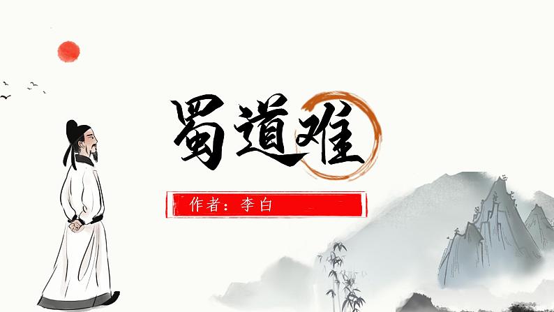 2021-2022学年统编版高中语文选择性必修下册3.1《蜀道难》课件第1页