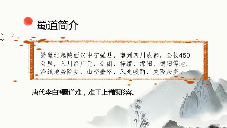 2021-2022学年统编版高中语文选择性必修下册3.1《蜀道难》课件第5页