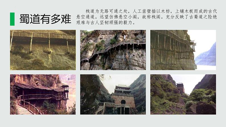 2021-2022学年统编版高中语文选择性必修下册3.1《蜀道难》课件第6页