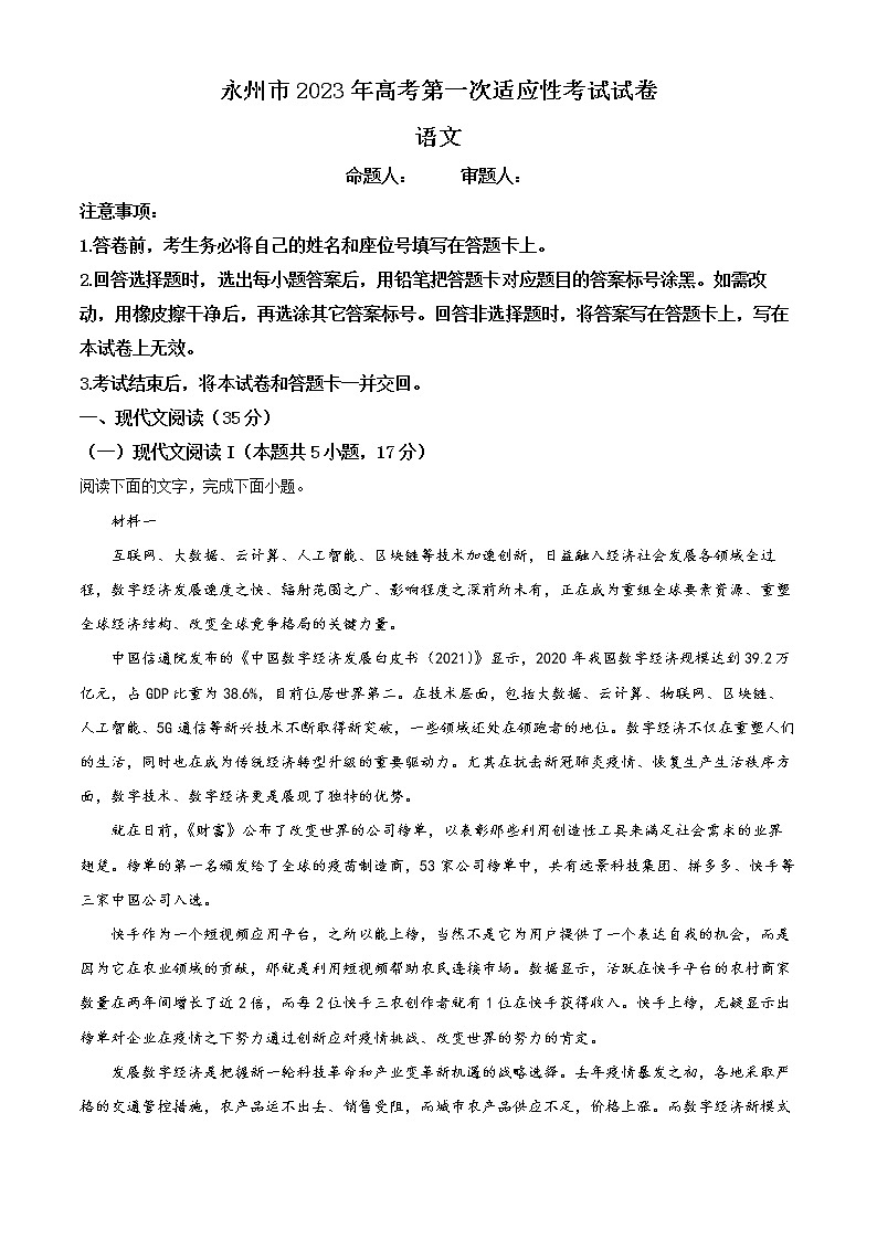 2023年湖南省永州市高三第一次适应性考试语文卷及答案(文字版)01